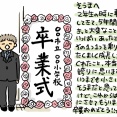 そうま、小学校を卒業しました【後編】