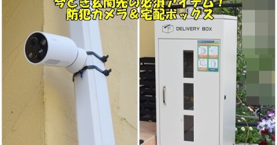 【Amazonプライムデー先行セール】設置して大正解「防犯カメラ」と「宅配ボックス」は今や必須！安心・便利な暮らしの新常識♬(PR含）