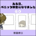 ある日、パニック障害になりました(60)【暴露療法】