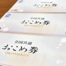 おこめ券　予算約9.5億円のうち約2.4億円が経費（そのうちJAに約1億円支払い）　東京・台東区  [Hitzeschleier★]