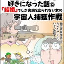 理想じゃない人を好きになった話⑫『結婚』でしか実家を出られない女の宇宙人捕獲作戦