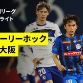 J1リーグ　水戸vsガンバ　キャプテンの渾身のヘッドでようやく追いつく