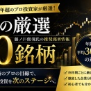 【お得なサービス】旬の厳選10銘柄を実際に調査｜口コミ・評判・メリット・注意点