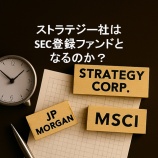 『ストラテジー社はSEC登録ファンドとなるのか？米証券規制と暗号資産運用を解説』の画像