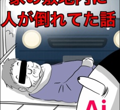 家の敷地内に知らない人が倒れてた話【1】