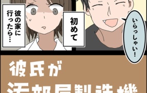 彼氏が汚部屋製造機でした③