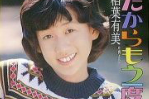 だからもう一度 稲葉有美 ジャケ買いから色々な事実が判明 アイドル 女性ボーカリストが大好き