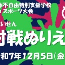 茨城県立の肢体不自由特別支援学校３校（下妻・つくば・水戸）が第３回オンラインeスポーツ大会を開催！