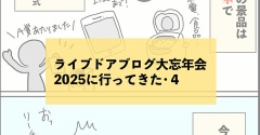 ライブドアブログ大忘年会2025に行ってきた・４