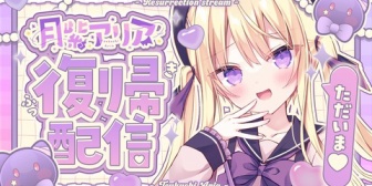 【Re:AcT】アリアちゃん、ガン治療の為の長期休暇から復帰、21日に配信「喉を切る手術をした為、声がまだ不安定です…暖かく見守ってください（ ; ; ）」