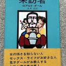 来訪者、ジャン・パウル・・・クライスト　ドイツ・ロマン派全集１１巻、暗黒回帰　日影丈吉未刊短篇集成１、アイランド他