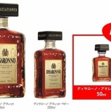 『【新商品】『ディサローノ・アマレット』ミニチュアボトル(50ml)新発売』の画像