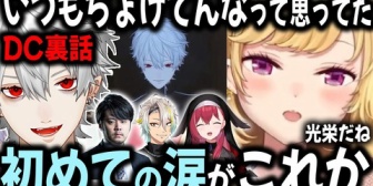 【にじさんじ】3ヶ月を通して仲良くなりすぎたDCについて話すりーちゃん