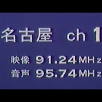 名古屋・東海ローカルCM 備忘録