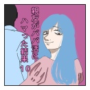 親友がパパ活にハマった結果⑩