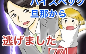 ハイスペック旦那から逃げました【77】