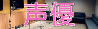 【朗報】声優のゆかなさんがＴｗｉｔｔｅｒを開始する！！杉田智和さんも反応！！