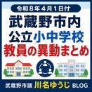 令和８年４月１日付　武蔵野市内の公立小中学校　教員の異動まとめ