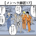 【メンヘラ師匠17】