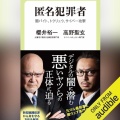 【Audible】『匿名犯罪者-闇バイト、トクリュウ、サイバー攻撃』(櫻井裕一、高野聖玄)