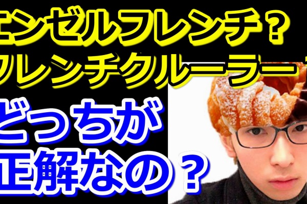 学生共の墓場youtube 芸能 Youtuberブログ フレンチクルーラー