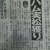 日ハム、実松獲得へ 	