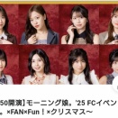 新生モーニング娘｡'25なかなか良くない？