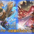 【グラブル】土マッコイ,光アンリエットが新登場！レジェンドフェス開催！1月31日ガチャ更新情報
