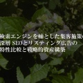 検索エンジンを軸とした集客施策の深層 SEOとリスティング広告の特性比較と戦略的資産構築