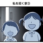 私を招く家③