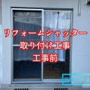 【菊池市】窓の防犯・台風対策！リフォームシャッターの取り付け工事で安心の住まいへ｜窓屋のかまや