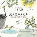 「無人島のふたり」（69）