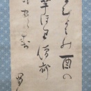 蜀山人の書画幅
