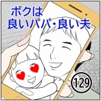 ボクは良いパパ・良い夫(129)
