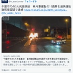 千葉蘇我でトラックにぶつかって同乗の3人を殺害した足バタバタニキ19歳、過失運転致死傷で逮捕