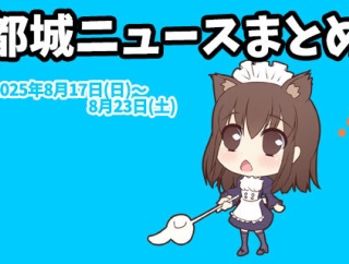 【都城ニュースまとめ】2025年8月17日(日)～8月23日(土)