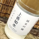 上善如水「純米吟醸」お米でできたミネラルウォーター