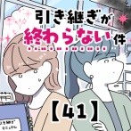 引き継ぎが終わらない件【41】