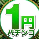 結局今は1パチが正解って事でいいよな？