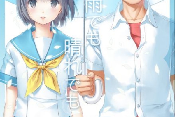 明日が雨でも晴れでも 完結 14年05月