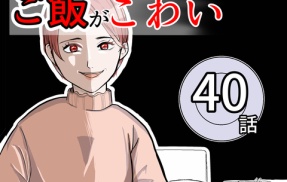 （40）ママのご飯がこわい