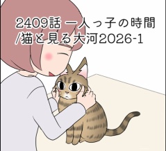 あんこ＆麦2409 一人っ子の時間/猫と見る大河2026-1