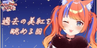 【にじさんじ】みくぽぽのVTAアーカイブ同時視聴おもろかったわ『収録なのにミュートで草』