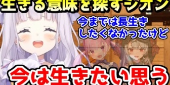【ホロライブ】生に執着していなかった自分が、生きたいと思えるようになった理由を語るシオン
