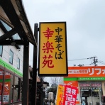 青森食べ歩きブログ＠マスタンゴ