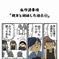 私の酒事情【 親友と絶縁した過去64 】