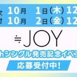 『[ニアジョイ] ≒JOY 6thシングル発売記念 個別サイン会 第1次　当落』の画像