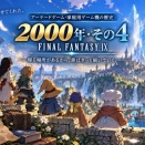アーケードゲーム・家庭用ゲーム機の歴史【2000年・その4】FINAL FANTASY IX――「原点回帰」がPlayStation時代のFFを締めくくった