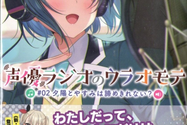 声優ラジオのウラオモテ 02 夕陽とやすみは諦めきれない 感想 のらくらラノ感