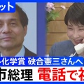 【ライブ】ノーベル化学賞の硤合憲三名誉教授が会見